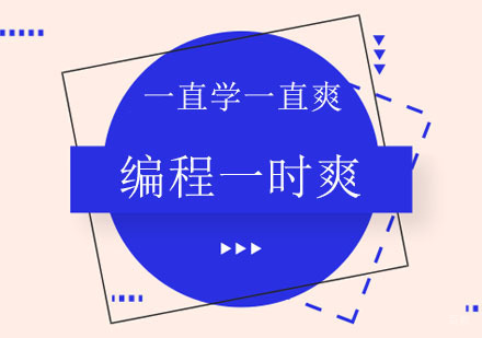 郑州编程-编程一时爽，一直学一直爽