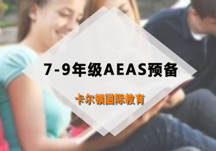 深圳7-9年级AEAS预备课程