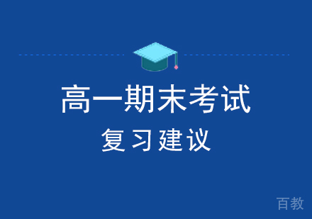 上海高中辅导-上海高中辅导-高一期末考试复习建议