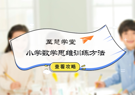 小学数学思维训练方法