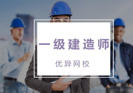 福州建筑工程一级建造师培训课程