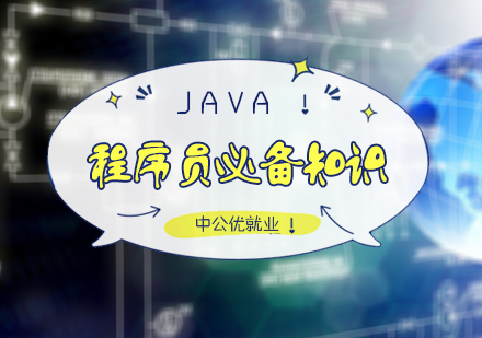 北京软件开发-Java程序员必备知识