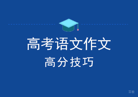 高考语文作文高分技巧