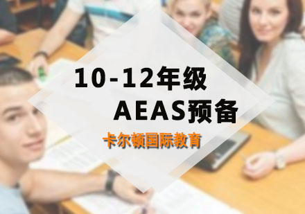 深圳10-12年级AEAS预备课程