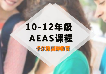 深圳AEAS10-12年级AEAS课程