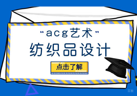 合肥纺织品设计留学课程