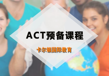 深圳ACTACT预备课程