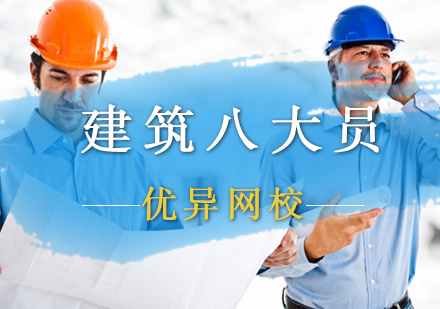 福州建筑八大员培训课程