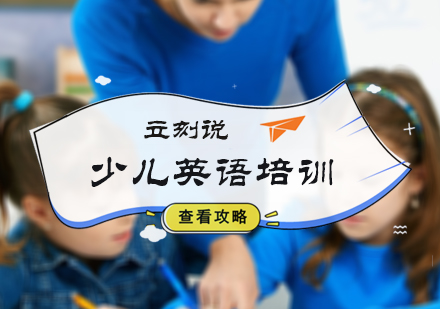 少儿英语培训