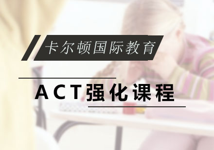 深圳ACT强化课程