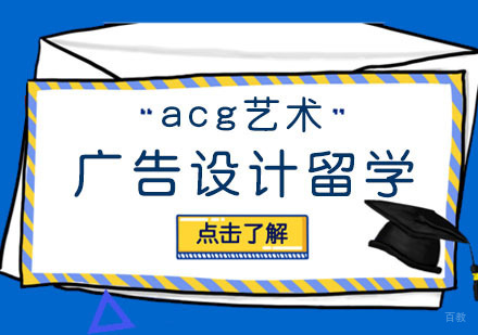 合肥广告设计留学课程