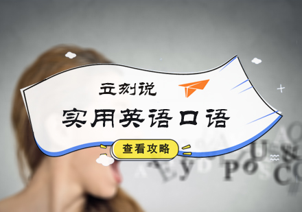 实用英语口语培训