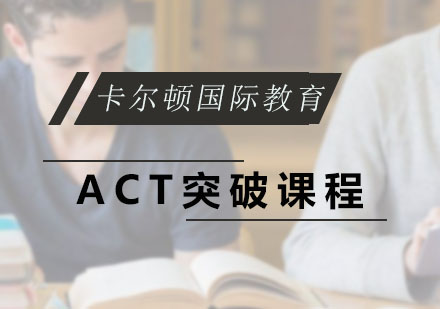 深圳卡尔顿国际教育_ACT突破课程