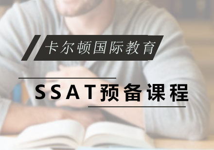 深圳卡尔顿国际教育_SSAT预备课程