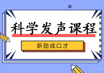 郑州科学发声辅导班