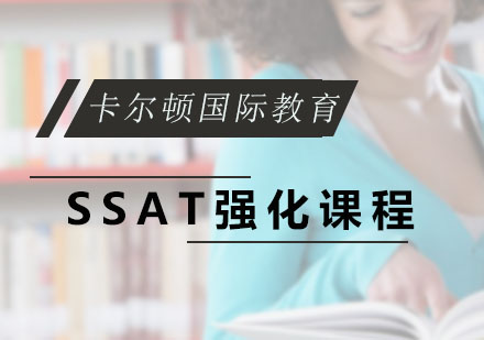 深圳SSATSSAT强化课程