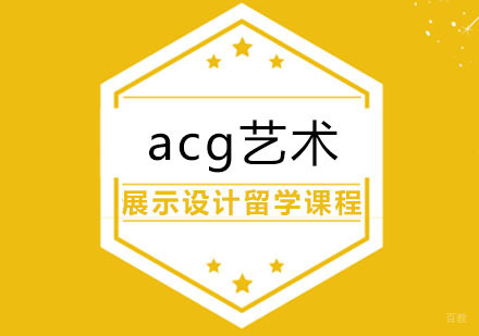 合肥展示设计留学课程
