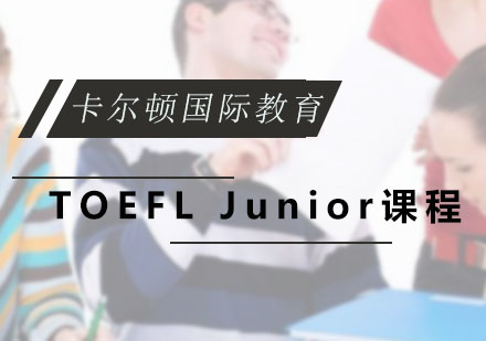 深圳卡尔顿国际教育_TOEFLJunior课程