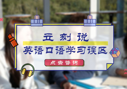 英语口语学习误区
