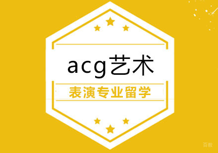 合肥表演专业留学课程