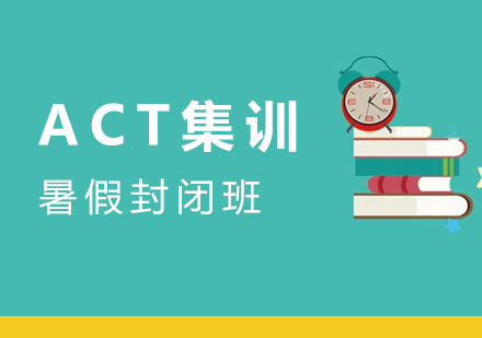 上海ACTACT暑假封闭班
