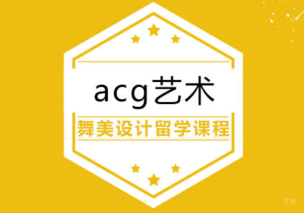 合肥舞美设计留学课程