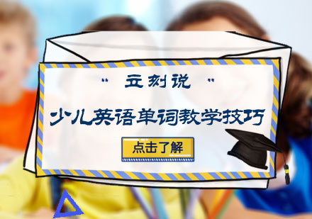 少儿英语单词教学技巧