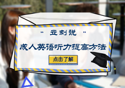 成人英语听力提高方法