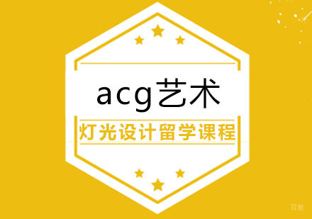 合肥灯光设计留学课程