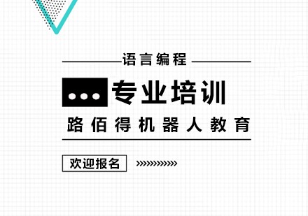上海机器人培训班
