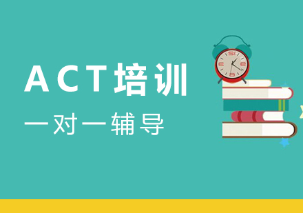 上海ACT考试一对一培训