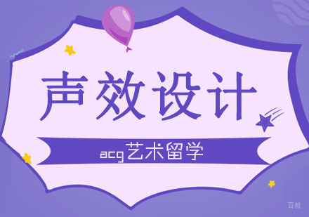 合肥声效设计留学课程