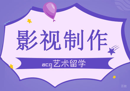 合肥影视制作留学课程