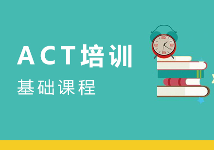 上海ACT零基础培训课程
