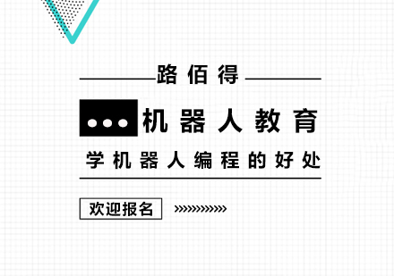 上海机器人-学机器人编程的好处