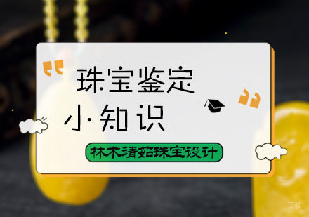 北京珠宝鉴定师-珠宝鉴定小知识
