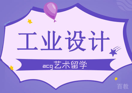 合肥工业设计留学课程