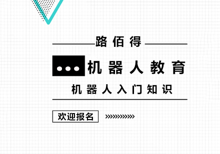 机器人入门知识