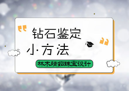 北京珠宝鉴定师-钻石鉴定方法