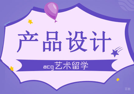 合肥产品设计留学课程