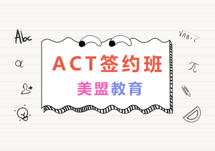 上海ACT培训签约协议班