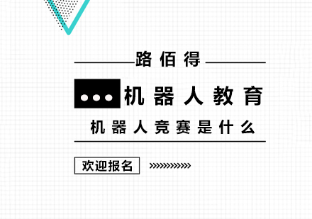 机器人竞赛是什么
