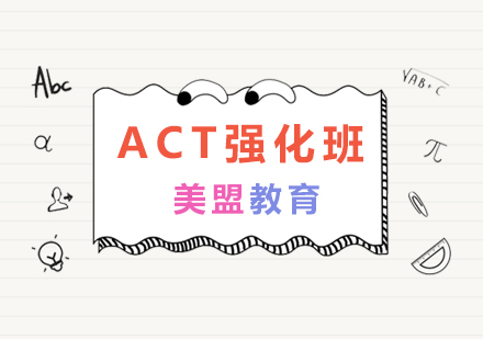 ACT培训强化提分班