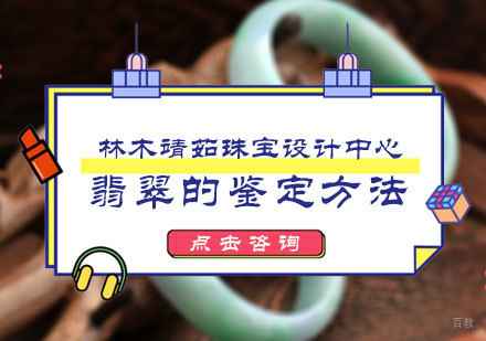 北京珠宝鉴定师-翡翠的鉴定方法