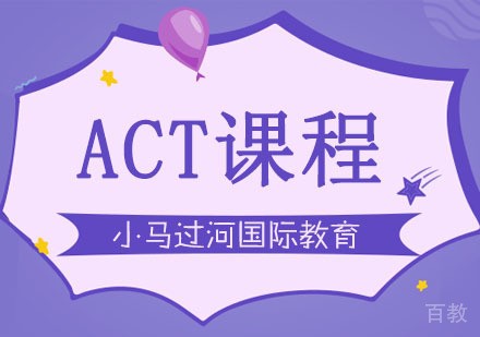 武汉ACT培训课程