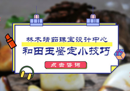 北京珠宝鉴定师-和田玉鉴定小技巧