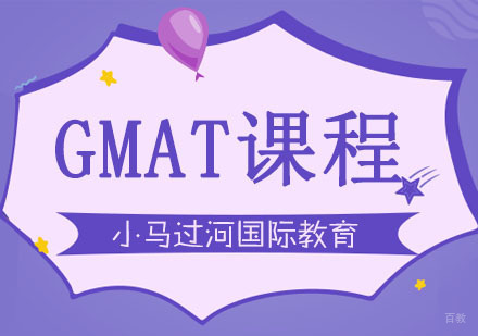 武汉GMAT培训课程