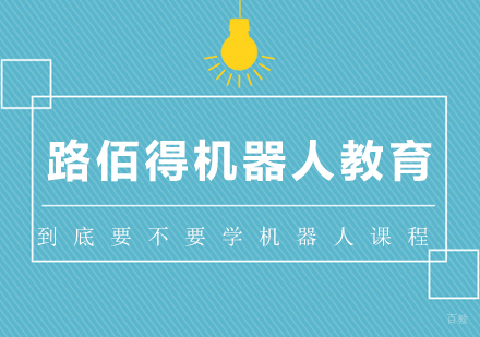 到底要不要学机器人课程