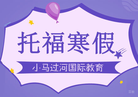 武汉托福寒假班