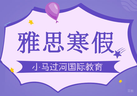 武汉雅思寒假班